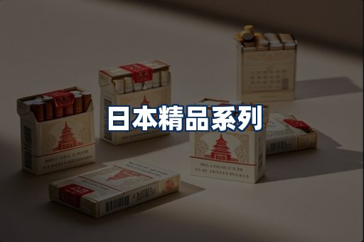 日本烟展示